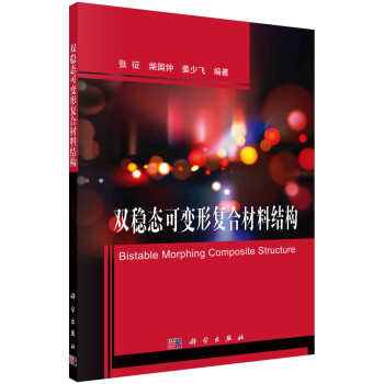 双稳态可变形复合材料结构 下载
