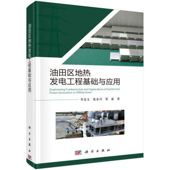 油田区地热发电工程基础与应用 下载