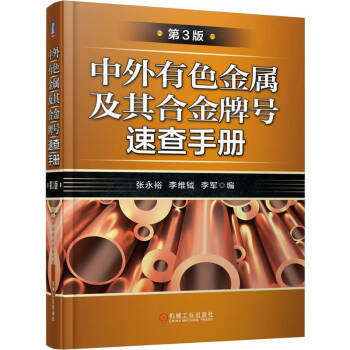 中外有色金属及其合金牌号速查手册 第3版 下载