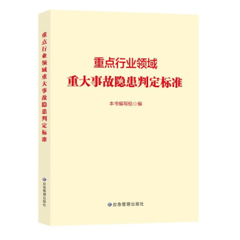 重点行业领域重大事故隐患判定标准 下载