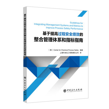 基于提高过程安全绩效的整合管理体系和指标指南 下载
