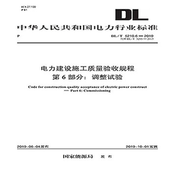 DL/T 5210.6—2019 电力建设施工质量验收规程 第6部分：调整试验（代替DL/T 5 下载