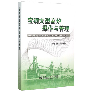 宝钢大型高炉操作与管理 下载