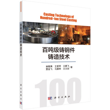 百吨级铸钢件铸造技术=Casting Technology of Hundred–ton Steel Casting 下载