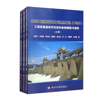水利工程建设项目管理总承包（PMC）工程质量验收评定资料表格模板与指南（上、中、下） 下载