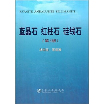 蓝晶石、红柱石、硅线石（第3版） 下载