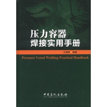 压力容器焊接实用手册 [Pressure Vessel Welding Practical Handbook] 下载