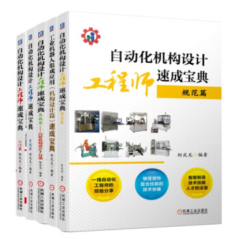 自动化机构设计工程师速成宝典系列柯武龙 入门篇 实践篇 规范篇 机器人集成 凸轮机构 套装共5册 下载