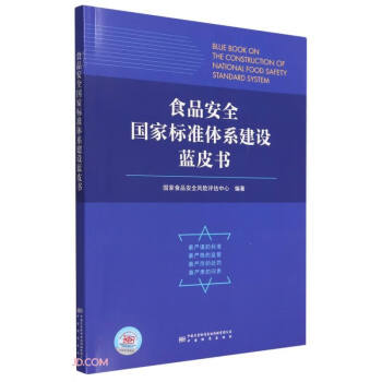 食品安全国家标准体系建设蓝皮书 下载