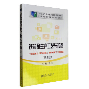 铁合金生产工艺与设备（第2版）/“十二五”职业教育国家规划教材 下载