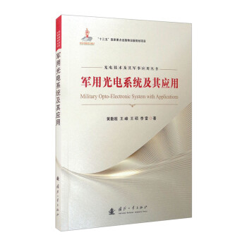 军用光电系统及其应用 [Military Opto-Electronic System with Applications] 下载