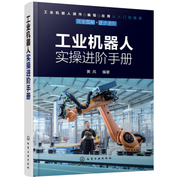 工业机器人实操进阶手册 下载