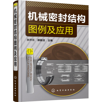 机械密封结构图例及应用 下载
