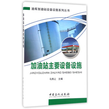 加油站主要设备设施 下载