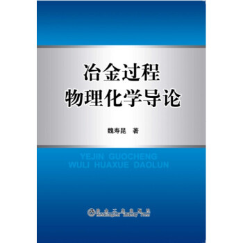 冶金过程物理化学导论 下载