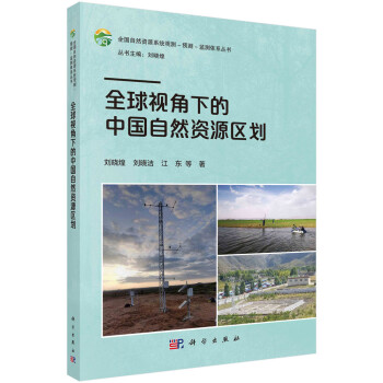 全球视角下的中国自然资源区划 下载
