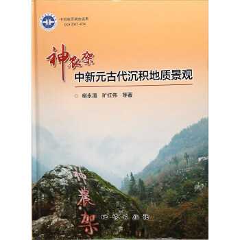 神农架中新元古代沉积地质景观 [Meso-neoproterozoic sedimentological and geological landscape in the ShenNongJia area] 下载