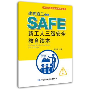 建筑施工企业新工人三级安全教育读本 --新工人三级安全教育丛书 安全生产月推荐用书 下载