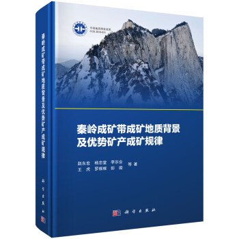 秦岭成矿带成矿地质背景及优势矿产成矿规律 下载