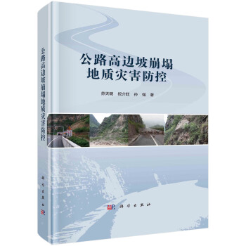 公路高边坡崩塌地质灾害防控 下载