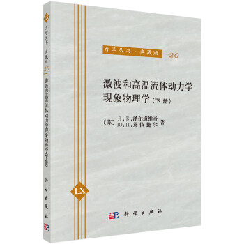 激波和高温流体动力学现象物理学（下册） 下载