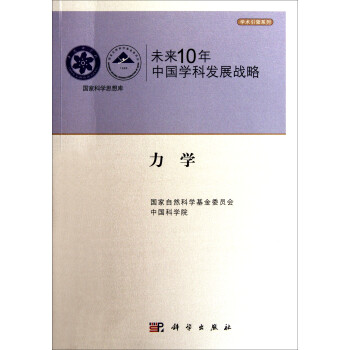 未来10年中国学科发展战略 力学 下载