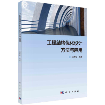 工程结构优化设计方法与应用 下载