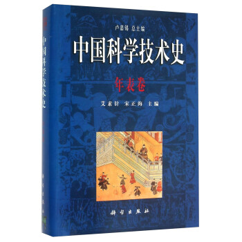 中国科学技术史 年表卷 下载