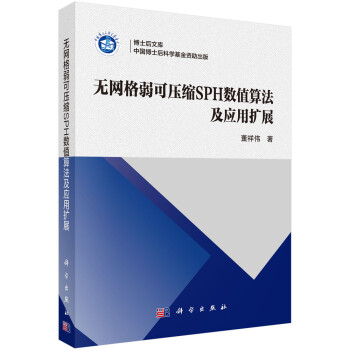无网格弱可压缩SPH数值算法及应用扩展 下载