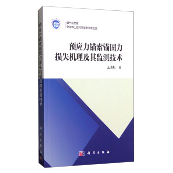 预应力锚索锚固力损失机理及其监测技术 下载