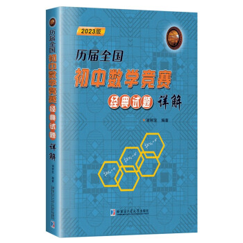 历届全国初中数学竞赛经典试题详解 下载