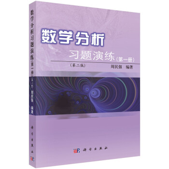 数学分析习题演练（第一册）（第二版） 下载