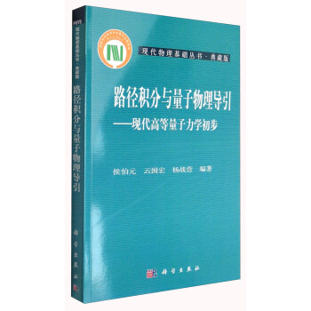 现代物理基础丛书·典藏版 路径积分与量子物理导引：现代高等量子力学初步 下载