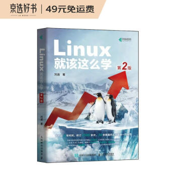 Linux就该这么学（第2版）（异步图书出品） 下载