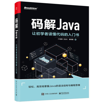 码解JAVA：让初学者读懂代码的入门书 下载