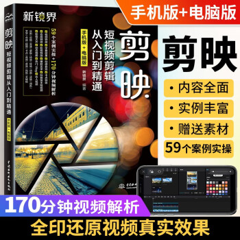 剪映短视频剪辑从入门到精通（手机 电脑版）剪映书剪映教程手机短视频剪辑编辑与制作 特效制作剪映案例教程教材 抖音快手小红书B站视频剪辑pr ae ps vlog视频处理软件 下载