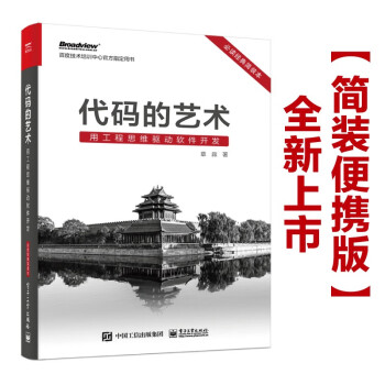 【经典简装本】代码的艺术：用工程思维驱动软件开发 下载