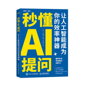 ChatGPT应用 秒懂AI提问：让人工智能成为你的效率神器（异步图书出品） 下载