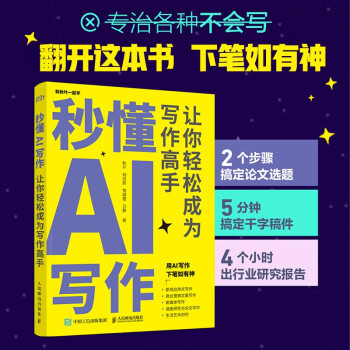 秒懂AI写作：让你轻松成为写作高手 ChatGPT 用人工智能帮你办公实操 （异步图书出品） 下载