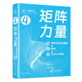 矩阵力量：线性代数全彩图解+微课+Python编程 下载