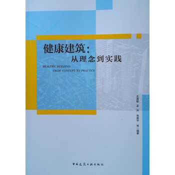 健康建筑：从理念到实践 下载