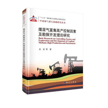 煤层气富集高产控制因素及勘探开发基础研究 下载