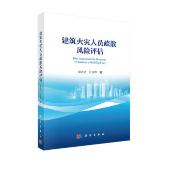 建筑火灾人员疏散风险评估 下载