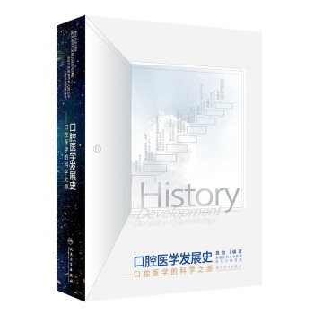 口腔医学发展史——口腔医学的科学之源 下载