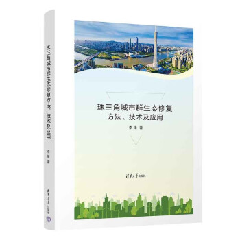 珠三角城市群生态修复方法、技术及应用 下载