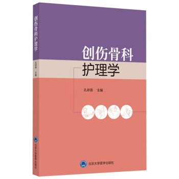 创伤骨科护理学 下载