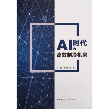 AI时代的高效制冷机房 下载