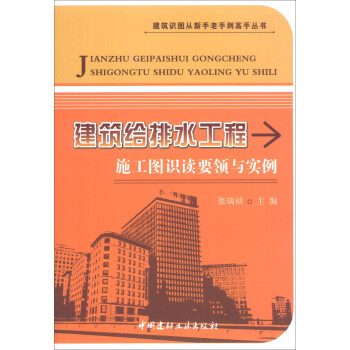 建筑识图从新手老手到高手丛书：建筑给排水工程施工图识读要领与实例 下载