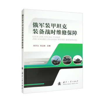 俄军装甲坦克装备战时维修保障 下载