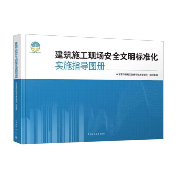 建筑施工现场安全文明标准化实施指导图册 下载